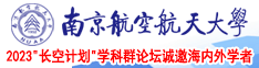 日本女生被艹南京航空航天大学2023“长空计划”学科群论坛诚邀海内外学者